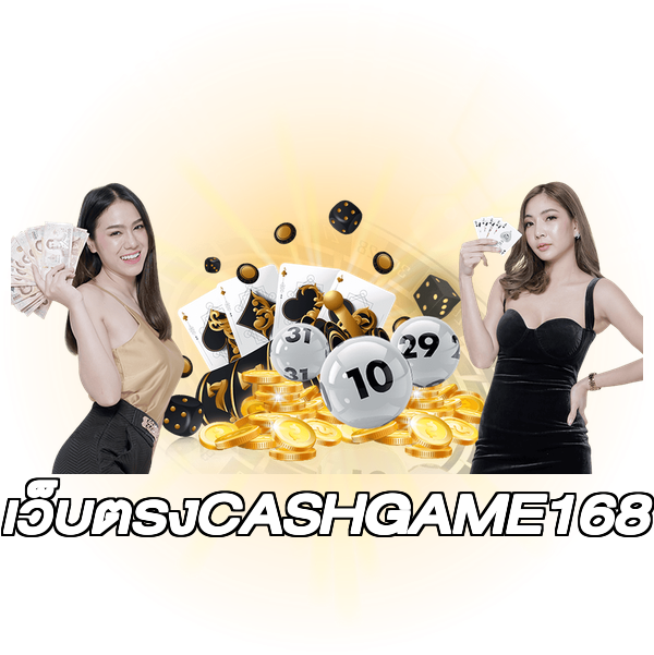 เว็บตรงCASHGAME168