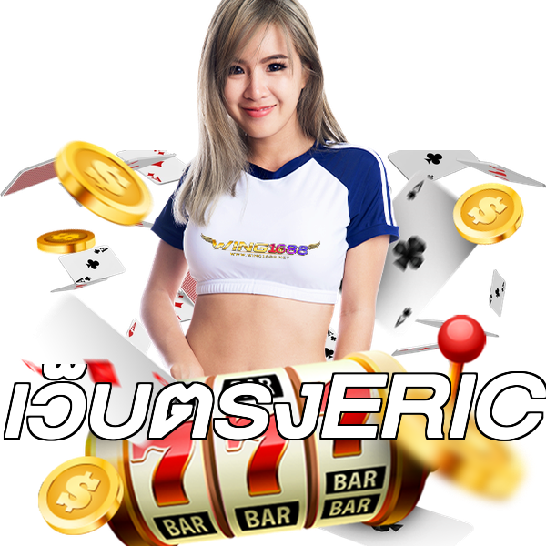 เว็บตรงERIC