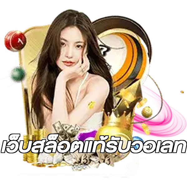 เว็บสล็อตแท้รับวอเลท