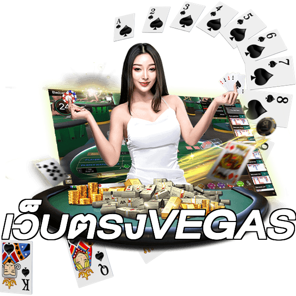 เว็บตรงVEGAS