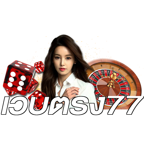 เว็บตรง77