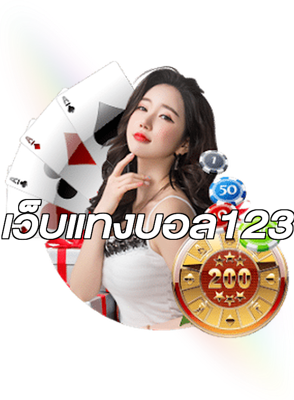 เว็บแทงบอล123