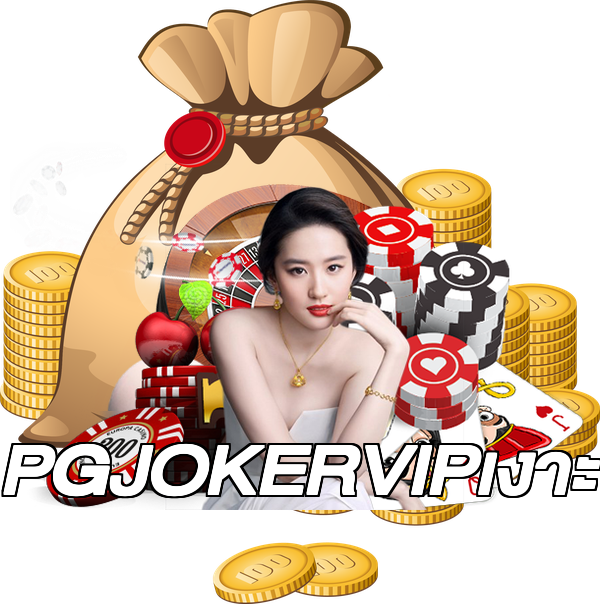 PGJOKERVIPเงาะ