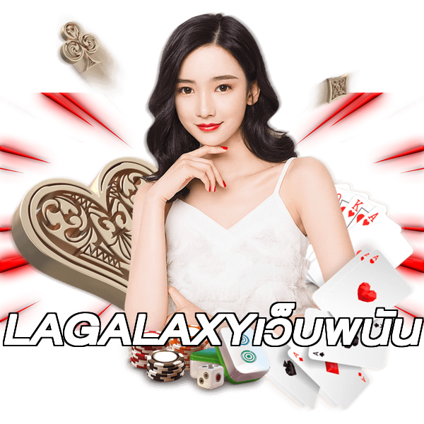 LAGALAXYเว็บพนัน