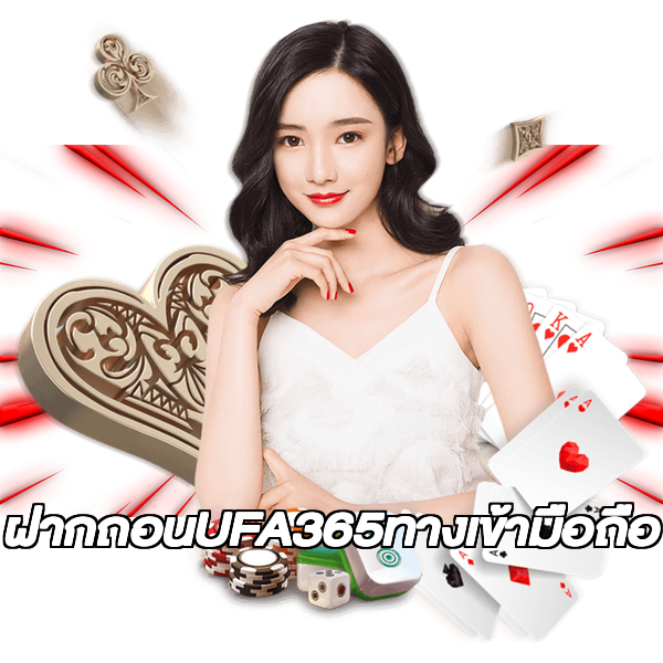 ฝากถอนUFA365ทางเข้ามือถือ