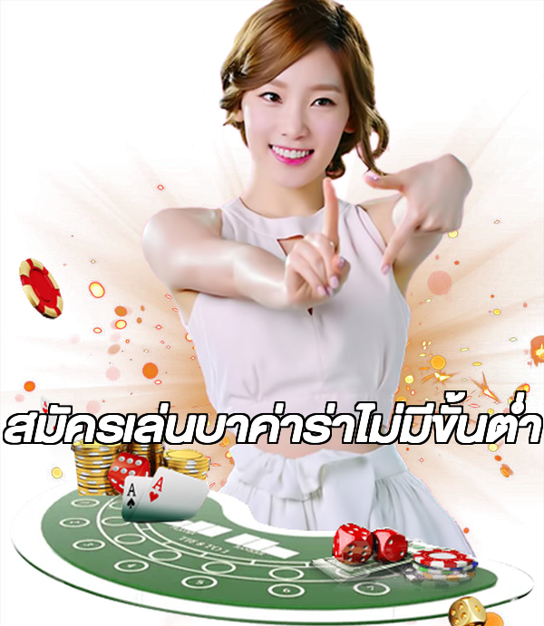 สมัครเล่นบาค่าร่าไม่มีขั้นต่ํา