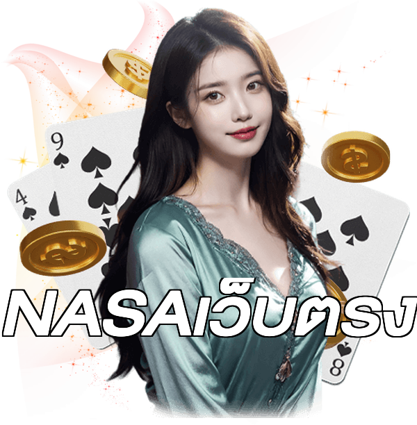 NASAเว็บตรง