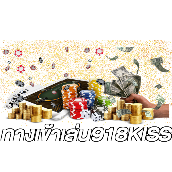 ทางเข้าเล่น918KISS