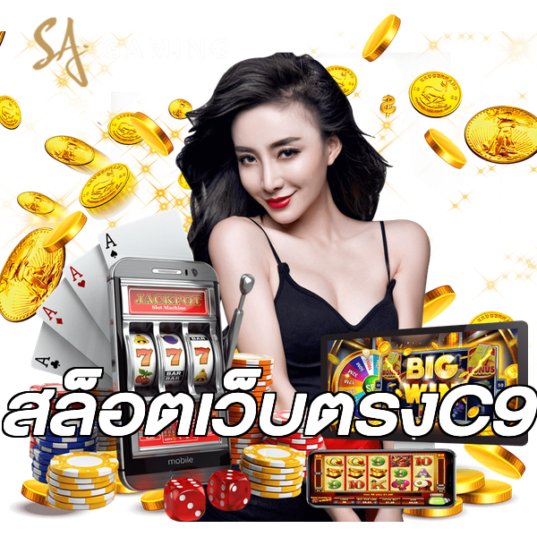 สล็อตเว็บตรงC9