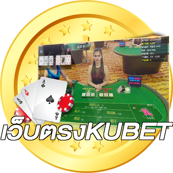 เว็บตรงKUBET