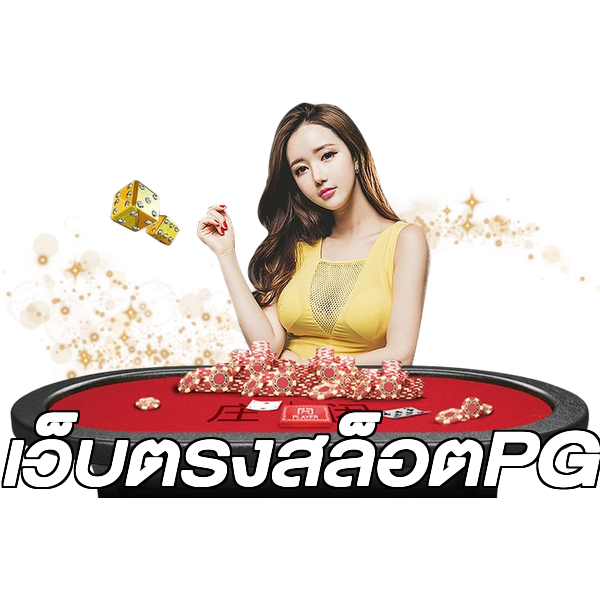 เว็บตรงสล็อตPG