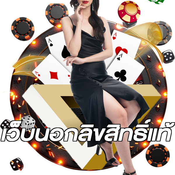 เว็บนอกลิขสิทธิ์แท้