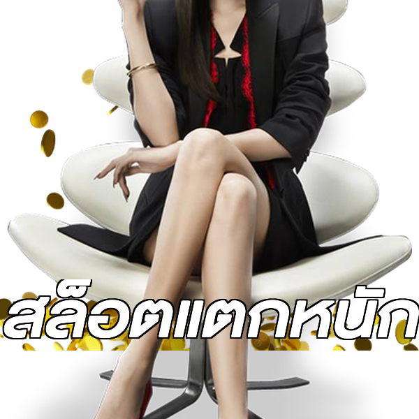 สล็อตแตกหนัก