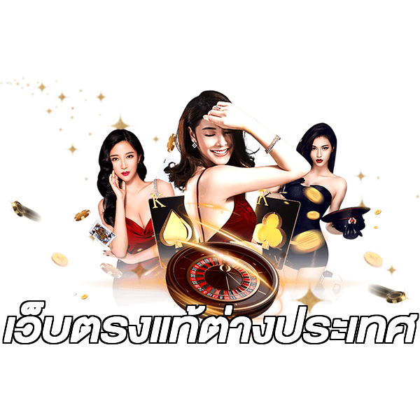 เว็บตรงแท้ต่างประเทศ