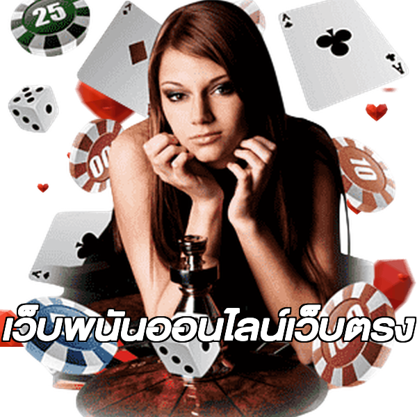 เว็บพนันออนไลน์เว็บตรง